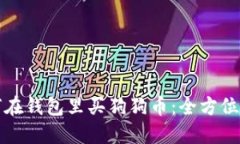 如何在钱包里买狗狗币：全方位指南