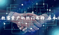 介绍在数字货币领域，波宝钱包（Bobo Wallet）凭借