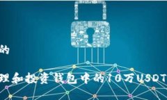 思考一个且的如何有效管理和投资钱包中的10万