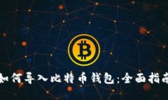 如何导入比特币钱包：全面指南