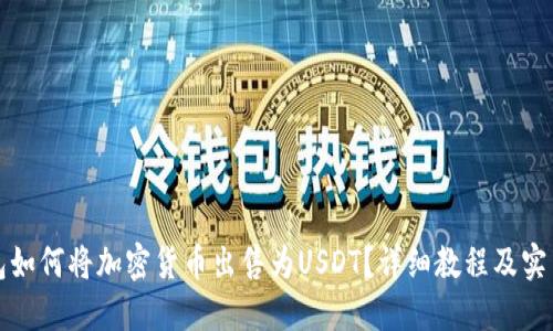 TP钱包如何将加密货币出售为USDT？详细教程及实用技巧
