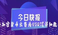 TP钱包如何将加密货币出售为USDT？详细教程及实
