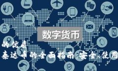 思考一个且的优质 电子钱包中泰达币的全面指南