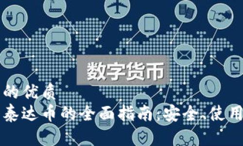 思考一个且的优质 
电子钱包中泰达币的全面指南：安全、使用与优势分析