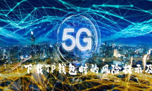  бикод 下载TP钱包时的风险提示及应对策略