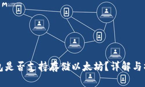 波场钱包是否支持存储以太坊？详解与操作指南