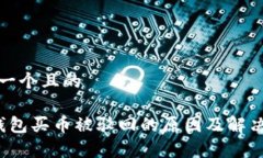 思考一个且的t p钱包买币被驳回的原因及解决方