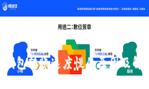 Token钱包转账速度慢的原因及解决方法