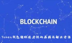 Token钱包转账速度慢的原因及解决方法