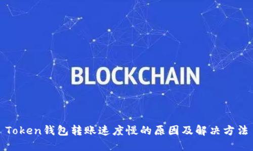 Token钱包转账速度慢的原因及解决方法