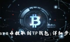 如何将Core币提取到TP钱包：详细步骤与技巧