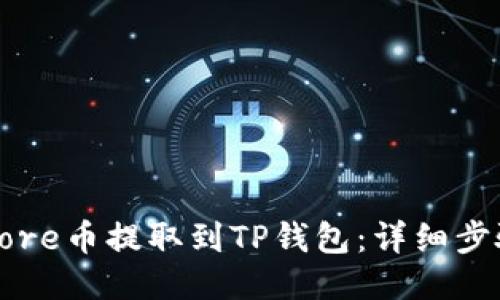 如何将Core币提取到TP钱包：详细步骤与技巧