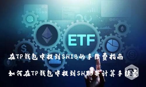在TP钱包中提到SHIB的手续费指南

如何在TP钱包中提到SHIB并计算手续费