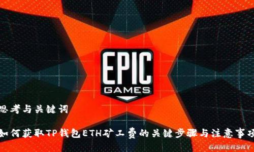 思考与关键词

如何获取TP钱包ETH矿工费的关键步骤与注意事项