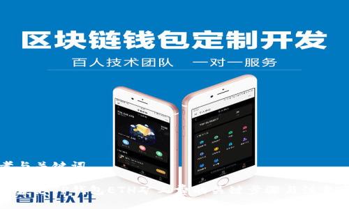 思考与关键词

如何获取TP钱包ETH矿工费的关键步骤与注意事项