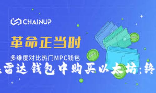 如何在雷达钱包中购买以太坊：终极指南