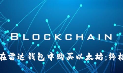 如何在雷达钱包中购买以太坊：终极指南