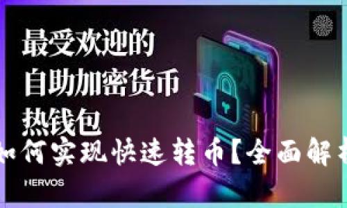 TP钱包之间如何实现快速转币？全面解析与操作指南