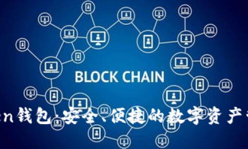 IM Token钱包：安全、便捷的数字资产管理工具