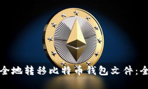 如何安全地转移比特币钱包文件：全面指南