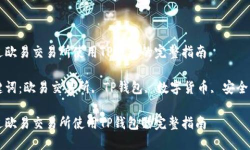 通过欧易交易所使用TP钱包的完整指南

关键词：欧易交易所, TP钱包, 数字货币, 安全交易

通过欧易交易所使用TP钱包的完整指南