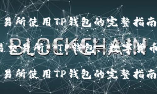 通过欧易交易所使用TP钱包的完整指南

关键词：欧易交易所, TP钱包, 数字货币, 安全交易

通过欧易交易所使用TP钱包的完整指南