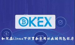 如何在Linux下设置和使用以太坊钱包程序