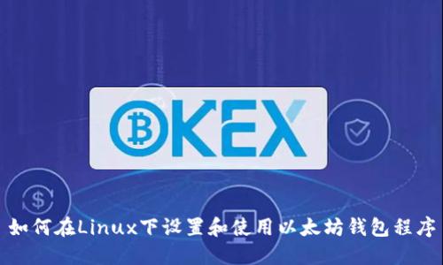 如何在Linux下设置和使用以太坊钱包程序