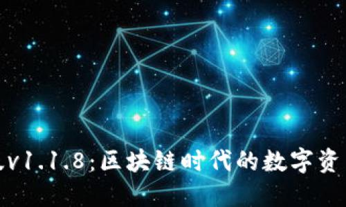 TP钱包最新版v1.1.8：区块链时代的数字资产管理新选择