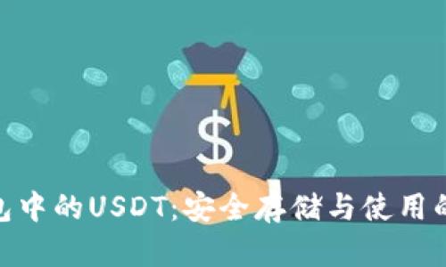 TRC20钱包中的USDT：安全存储与使用的最佳指南