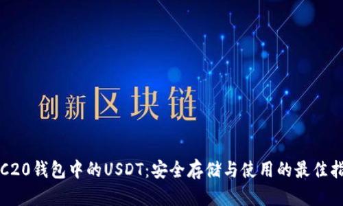 TRC20钱包中的USDT：安全存储与使用的最佳指南