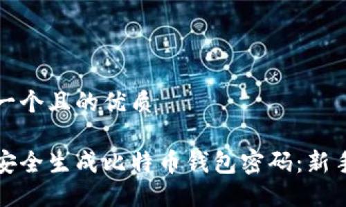 思考一个且的优质

如何安全生成比特币钱包密码：新手指南