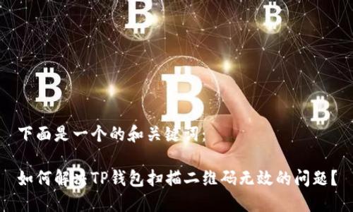 下面是一个的和关键词：

如何解决TP钱包扫描二维码无效的问题？