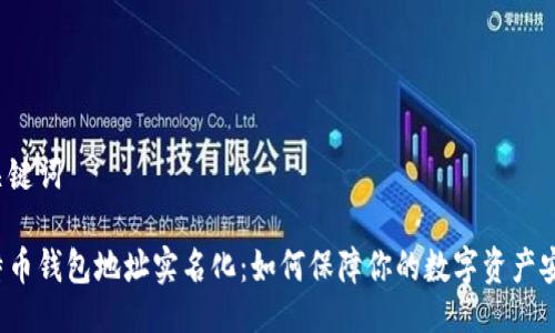 及关键词

比特币钱包地址实名化：如何保障你的数字资产安全？