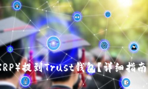 如何将瑞波币（XRP）提到Trust钱包？详细指南与常见问题解答