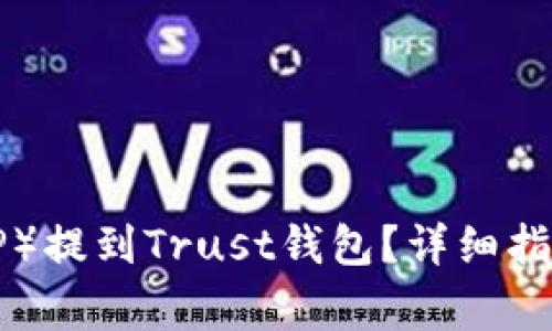 如何将瑞波币（XRP）提到Trust钱包？详细指南与常见问题解答