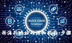 : TP钱包注册海外地址的详细指南：步骤与注意事