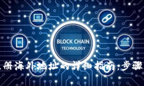 : TP钱包注册海外地址的详细指南：步骤与注意事项