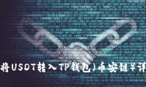 : 如何将USDT转入TP钱包（币安链）详细指南