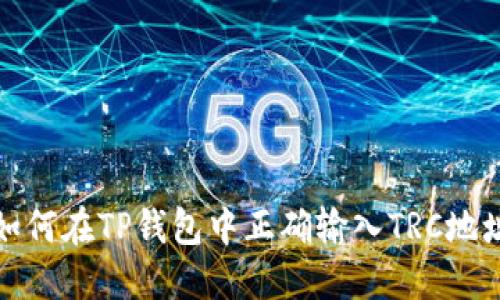 如何在TP钱包中正确输入TRC地址