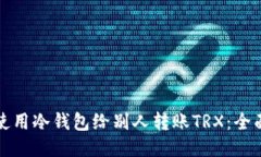 如何使用冷钱包给别人转账TRX：全面指南