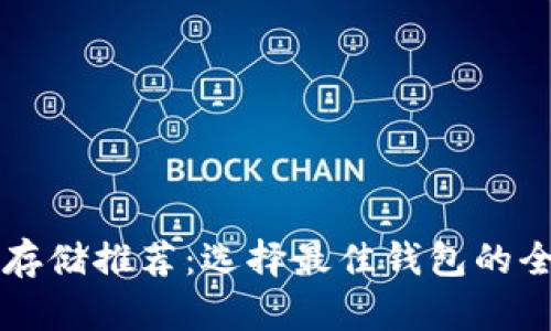 瑞波币存储推荐：选择最佳钱包的全面指南