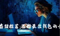 瑞波币存储推荐：选择最佳钱包的全面指南