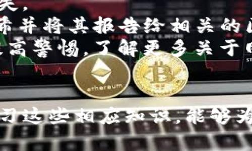 biao ti如何解决TP钱包转账后币找不到的问题/biao ti
TP钱包, 火币转账, 加密货币, 钱包安全/guanjianci

引言
在现代数字金融环境中，使用加密货币进行转账和投资已成为一种流行趋势。然而，用户常常会在转账过程中遇到各种问题，其中之一便是转账后的币在TP钱包中找不到。本文将探讨这一问题的原因、解决方案，以及一些保护钱包安全的建议。通过分析与此相关的六个问题，用户可以更好地了解如何保障自己的资金安全，并有效应对潜在的麻烦。

问题一：为什么在TP钱包中找不到转账的币？
用户在TP钱包中找不到转账的币，可能有多种原因。首先，转账过程可能未成功。用户在进行转账时，如果网络延迟或交易费用过低，可能导致交易未被网络确认。此外，区块链的确认时间也可能导致延迟，使得转账的币暂时无法显示在钱包中。
其次，用户可能选择了错误的链或钱包。如果用户在进行转账时误将币转至错误的地址，或选择了错误的链（如以太坊链与BSC链），币将不会出现在TP钱包中。由于现代加密货币系统通常支持多条链，用户需要确认发送和接收地址及链的匹配情况。
此外，钱包的同步问题也可能导致币无法显示。如果TP钱包未能与区块链同步，用户可能会发现帐户余额并不更新。确保用户设备连接良好并重新启动钱包应用，有助于解决这类问题。

问题二：如何确认转账是否成功？
要确认转账是否成功，用户首先可以查阅转账时获得的交易哈希。在区块链浏览器（如Etherscan或BscScan）的搜索框中输入交易哈希，可以追踪交易的状态。如果交易处于“待确认”状态，用户可能需要耐心等待；如果交易已经被确认但仍未显示在钱包中，则可能需要进一步的操作。
用户还可以通过对比交易时间和区块确认数来判断交易的成功与否。转账时，确认次数越多，交易被认为越安全。因此，用户在选择转账平台时，建议选择交易费用较高的选项，以加快确认速度。
此外，用户也可以联系钱包客服或转账平台的支持团队，查询交易状态。他们通常会提供更详细的交易信息，以及针对异常情况的解决方案。

问题三：如何找到丢失的币？
如果确认转账已经成功，但币在TP钱包中找不到，用户可以尝试以下几个步骤来找回丢失的币。首先，用户需要检查是否在正确的链上查看。如果用户曾经在不同的区块链上使用过同一个钱包，可能需要切换到相关的链去寻找丢失的币。TP钱包通常有多条链的支持，确保用户切换至正确的 blockchain.
其次，用户可以检查钱包中是否有相关的代币。例如，某些代币可能未被自动添加到现有的TP钱包地址中。用户可以手动添加代币，通过输入合约地址，使其重新显示在钱包中。
如果经过这些步骤仍然无法找到丢失的币，建议用户进行更高级的查询，如联系钱包的技术支持，提供交易哈希和钱包地址。他们可能会获取更多的技术信息，帮助用户找回失去的资金。

问题四：如何预防未来的转账问题？
为了避免未来出现类似的转账问题，用户应加强对转账过程的重视。首先，在进行任何转账之前，确认双方钱包地址的准确性。即使是微小的拼写错误，也可能导致资金永久丢失。
其次，用户在选择转账网络时，要考虑到交易费用和确认时间。如果网络状态繁忙或交易费用尤其高，考虑在等待最佳时机进行转账。此外，务必随时关注最新的加密货币市场动态，信息的滞后可能会导致损失。
教育自己对各种加密货币及其链的工作原理也十分重要。不同的加密货币具有不同的特性，有些币的转账时间可能较长，而有些币可能会受到网络拥堵的影响。了解这些细节能够帮助用户做出更好的决策。

问题五：TP钱包的安全性如何？
TP钱包是一款相对安全的加密货币钱包，其提供了多种安全性保护措施。首先，TP钱包使用私钥加密技术，用户的资产密码始终保持在本地，只有用户本人才能访问。
其次，TP钱包有多重身份验证功能。在登录和进行大额交易时，用户需要输入多重身份验证的密码或验证码，增加了安全性。此外，TP钱包的助记词功能使得用户在丢失手机或忘记密码时，仍可通过助记词找回钱包。
然而，TP钱包的安全性也取决于用户的使用习惯。如果一个用户未能保护好自己的设备或在公用网络中使用钱包，将增加被攻击的风险。因此，用户建议使用VPN网络，并保持设备的系统和应用程序更新，减少被攻击的可能性。

问题六：如果我的币被盗了，我该怎么办？
如果用户发现自己的币被盗了，那么需要采取紧急措施。首先，用户需要立即停止任何与该钱包相关的操作。确保不再进行转账或存入其他币，以免造成更大的损失。
其次，及时更改TP钱包的账户密码，同时开启多重身份验证功能，以防止更多损失。如果用户有其他钱包，移转剩余资产是一个好选择。此外，记录下被盗的交易哈希并将其报告给相关的区块链支持团队。他们可能能够帮助追踪资金并采取进一步行动。
如果用户的资产损失较大，建议寻求法律援助。收集所有交易记录，准备好在需要时呈示相关证据。这也包括与交易所或第三方服务的所有通讯。同时，用户还应提高警惕，了解更多关于网络安全的信息，以便在未来更好地保护自己的资金免受进一步威胁。

结论
通过以上分析，用户能够更好地理解TP钱包转账后币丢失的原因、如何确认转账、找回丢失的币、预防未来的转账问题以及保障钱包安全等多方面的信息。积极学习这些相应知识，能够为用户在数字资产管理中提供重要的指导，从而更好地进行加密货币的投资，让数字金融生活更加安全和顺畅。