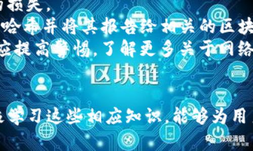 biao ti如何解决TP钱包转账后币找不到的问题/biao ti
TP钱包, 火币转账, 加密货币, 钱包安全/guanjianci

引言
在现代数字金融环境中，使用加密货币进行转账和投资已成为一种流行趋势。然而，用户常常会在转账过程中遇到各种问题，其中之一便是转账后的币在TP钱包中找不到。本文将探讨这一问题的原因、解决方案，以及一些保护钱包安全的建议。通过分析与此相关的六个问题，用户可以更好地了解如何保障自己的资金安全，并有效应对潜在的麻烦。

问题一：为什么在TP钱包中找不到转账的币？
用户在TP钱包中找不到转账的币，可能有多种原因。首先，转账过程可能未成功。用户在进行转账时，如果网络延迟或交易费用过低，可能导致交易未被网络确认。此外，区块链的确认时间也可能导致延迟，使得转账的币暂时无法显示在钱包中。
其次，用户可能选择了错误的链或钱包。如果用户在进行转账时误将币转至错误的地址，或选择了错误的链（如以太坊链与BSC链），币将不会出现在TP钱包中。由于现代加密货币系统通常支持多条链，用户需要确认发送和接收地址及链的匹配情况。
此外，钱包的同步问题也可能导致币无法显示。如果TP钱包未能与区块链同步，用户可能会发现帐户余额并不更新。确保用户设备连接良好并重新启动钱包应用，有助于解决这类问题。

问题二：如何确认转账是否成功？
要确认转账是否成功，用户首先可以查阅转账时获得的交易哈希。在区块链浏览器（如Etherscan或BscScan）的搜索框中输入交易哈希，可以追踪交易的状态。如果交易处于“待确认”状态，用户可能需要耐心等待；如果交易已经被确认但仍未显示在钱包中，则可能需要进一步的操作。
用户还可以通过对比交易时间和区块确认数来判断交易的成功与否。转账时，确认次数越多，交易被认为越安全。因此，用户在选择转账平台时，建议选择交易费用较高的选项，以加快确认速度。
此外，用户也可以联系钱包客服或转账平台的支持团队，查询交易状态。他们通常会提供更详细的交易信息，以及针对异常情况的解决方案。

问题三：如何找到丢失的币？
如果确认转账已经成功，但币在TP钱包中找不到，用户可以尝试以下几个步骤来找回丢失的币。首先，用户需要检查是否在正确的链上查看。如果用户曾经在不同的区块链上使用过同一个钱包，可能需要切换到相关的链去寻找丢失的币。TP钱包通常有多条链的支持，确保用户切换至正确的 blockchain.
其次，用户可以检查钱包中是否有相关的代币。例如，某些代币可能未被自动添加到现有的TP钱包地址中。用户可以手动添加代币，通过输入合约地址，使其重新显示在钱包中。
如果经过这些步骤仍然无法找到丢失的币，建议用户进行更高级的查询，如联系钱包的技术支持，提供交易哈希和钱包地址。他们可能会获取更多的技术信息，帮助用户找回失去的资金。

问题四：如何预防未来的转账问题？
为了避免未来出现类似的转账问题，用户应加强对转账过程的重视。首先，在进行任何转账之前，确认双方钱包地址的准确性。即使是微小的拼写错误，也可能导致资金永久丢失。
其次，用户在选择转账网络时，要考虑到交易费用和确认时间。如果网络状态繁忙或交易费用尤其高，考虑在等待最佳时机进行转账。此外，务必随时关注最新的加密货币市场动态，信息的滞后可能会导致损失。
教育自己对各种加密货币及其链的工作原理也十分重要。不同的加密货币具有不同的特性，有些币的转账时间可能较长，而有些币可能会受到网络拥堵的影响。了解这些细节能够帮助用户做出更好的决策。

问题五：TP钱包的安全性如何？
TP钱包是一款相对安全的加密货币钱包，其提供了多种安全性保护措施。首先，TP钱包使用私钥加密技术，用户的资产密码始终保持在本地，只有用户本人才能访问。
其次，TP钱包有多重身份验证功能。在登录和进行大额交易时，用户需要输入多重身份验证的密码或验证码，增加了安全性。此外，TP钱包的助记词功能使得用户在丢失手机或忘记密码时，仍可通过助记词找回钱包。
然而，TP钱包的安全性也取决于用户的使用习惯。如果一个用户未能保护好自己的设备或在公用网络中使用钱包，将增加被攻击的风险。因此，用户建议使用VPN网络，并保持设备的系统和应用程序更新，减少被攻击的可能性。

问题六：如果我的币被盗了，我该怎么办？
如果用户发现自己的币被盗了，那么需要采取紧急措施。首先，用户需要立即停止任何与该钱包相关的操作。确保不再进行转账或存入其他币，以免造成更大的损失。
其次，及时更改TP钱包的账户密码，同时开启多重身份验证功能，以防止更多损失。如果用户有其他钱包，移转剩余资产是一个好选择。此外，记录下被盗的交易哈希并将其报告给相关的区块链支持团队。他们可能能够帮助追踪资金并采取进一步行动。
如果用户的资产损失较大，建议寻求法律援助。收集所有交易记录，准备好在需要时呈示相关证据。这也包括与交易所或第三方服务的所有通讯。同时，用户还应提高警惕，了解更多关于网络安全的信息，以便在未来更好地保护自己的资金免受进一步威胁。

结论
通过以上分析，用户能够更好地理解TP钱包转账后币丢失的原因、如何确认转账、找回丢失的币、预防未来的转账问题以及保障钱包安全等多方面的信息。积极学习这些相应知识，能够为用户在数字资产管理中提供重要的指导，从而更好地进行加密货币的投资，让数字金融生活更加安全和顺畅。