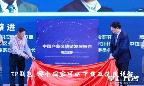 TP钱包：哪个国家可以下载及使用详解