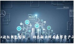 IMX超级钱包客服 - 助您解决所有数字资产问题