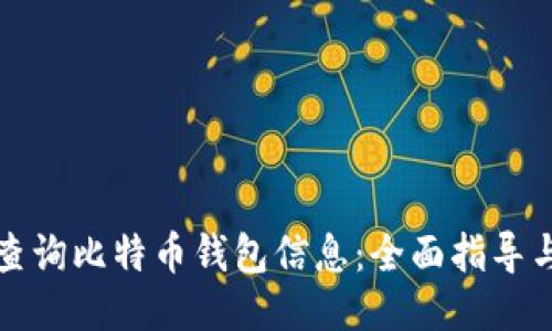 如何查询比特币钱包信息：全面指导与技巧