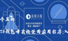 思考一个且的如何在TP钱包中高效使用应用程序：