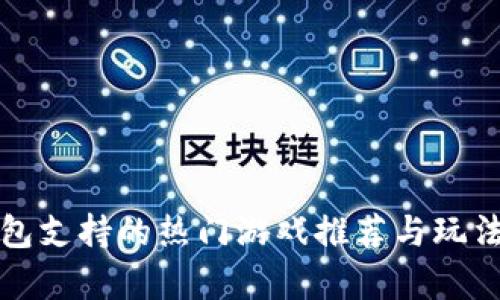 TP钱包支持的热门游戏推荐与玩法解析